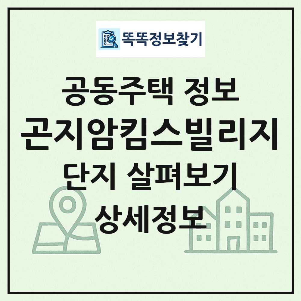 곤지암킴스빌리지 최신 공동주택 정보