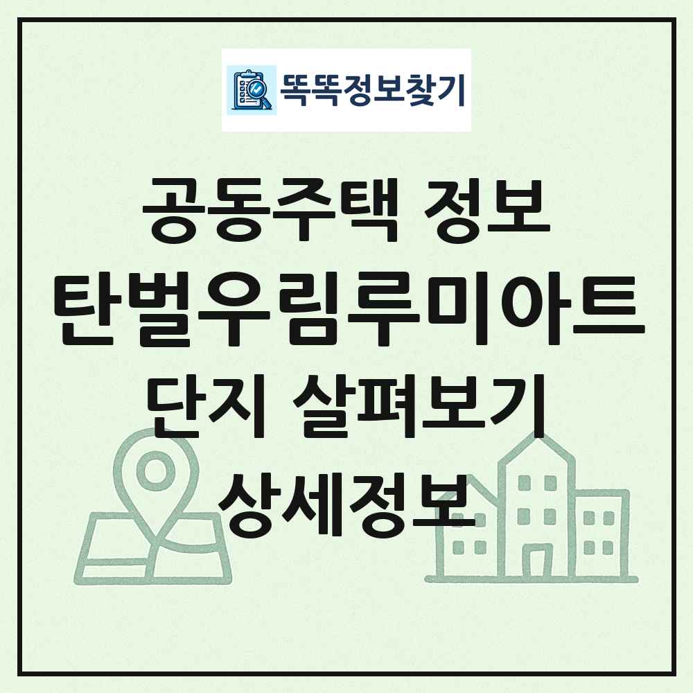 탄벌우림루미아트 최신 공동주택 정보