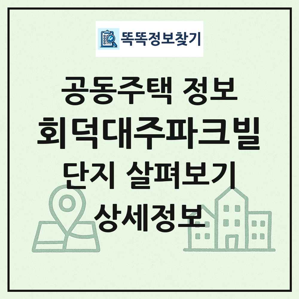회덕대주파크빌 최신 공동주택 정보