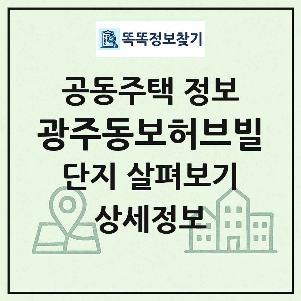 광주동보허브빌 최신 공동주택 정보