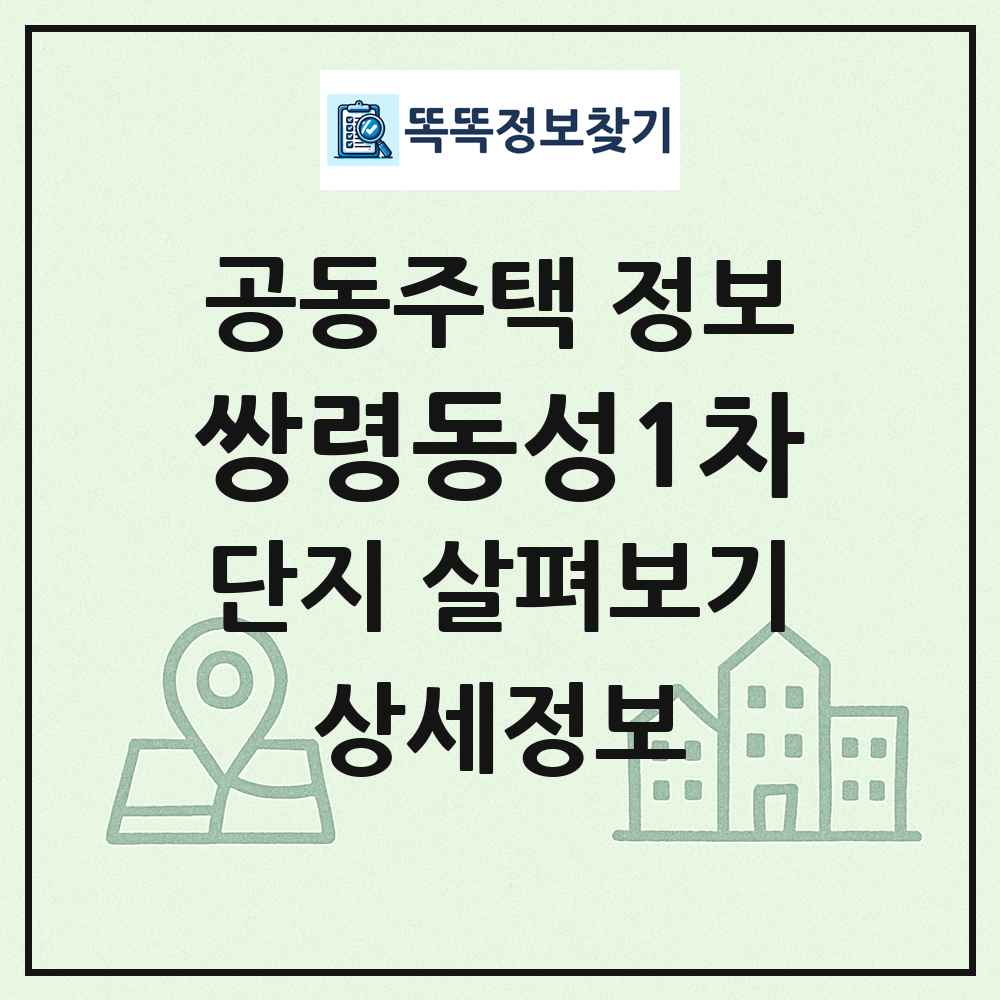 쌍령동성1차 최신 공동주택 정보