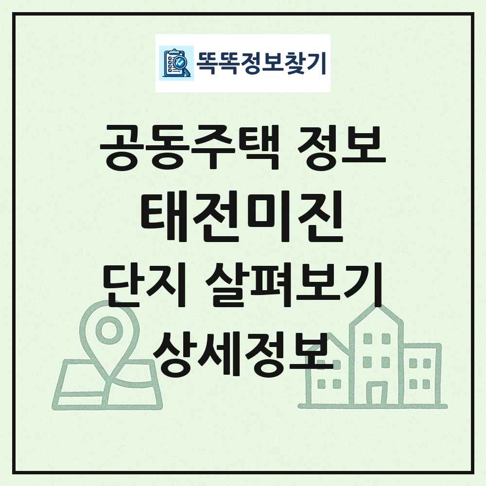 태전미진 최신 공동주택 정보