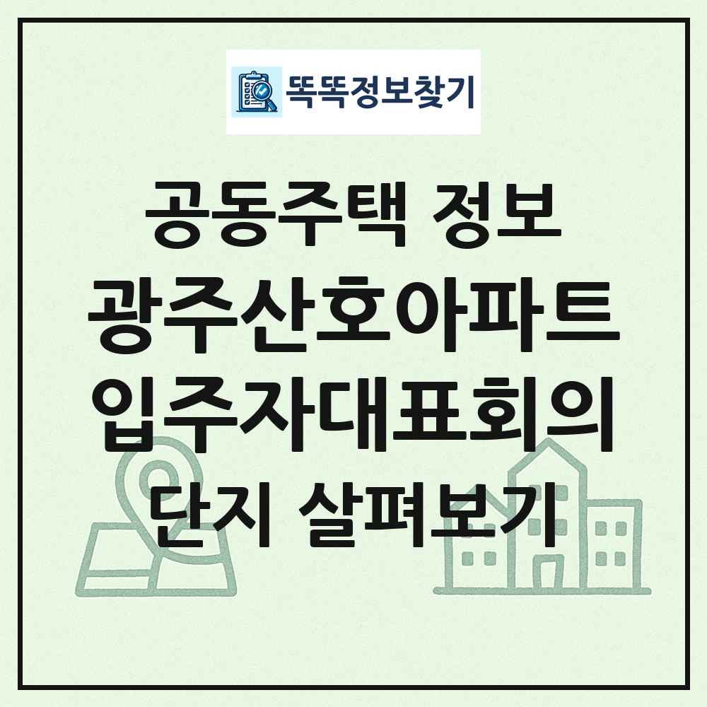 광주산호아파트입주자대표회의 최신 공동주택 정보