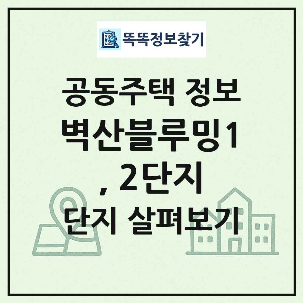 벽산블루밍1, 2단지 최신 공동주택 정보