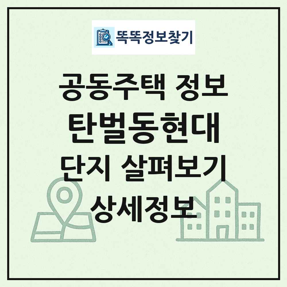 탄벌동현대 최신 공동주택 정보