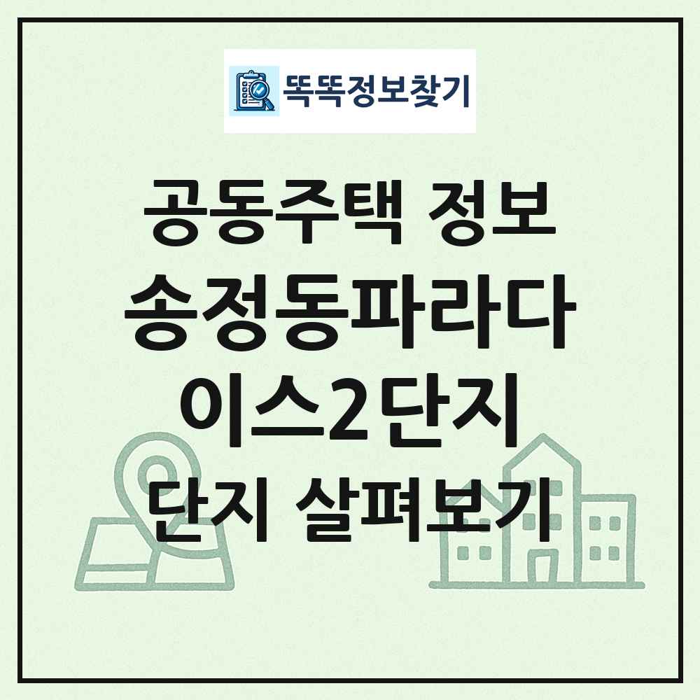 송정동파라다이스2단지 최신 공동주택 정보