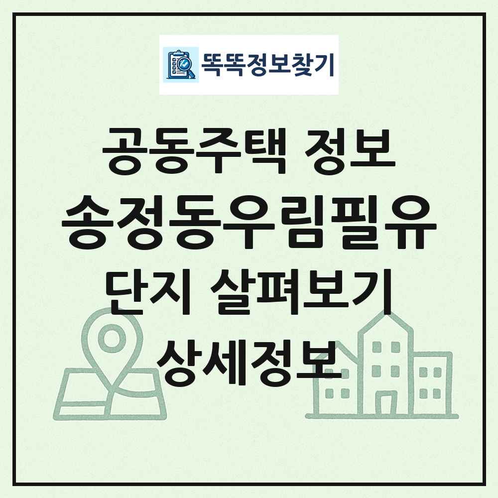 송정동우림필유 최신 공동주택 정보