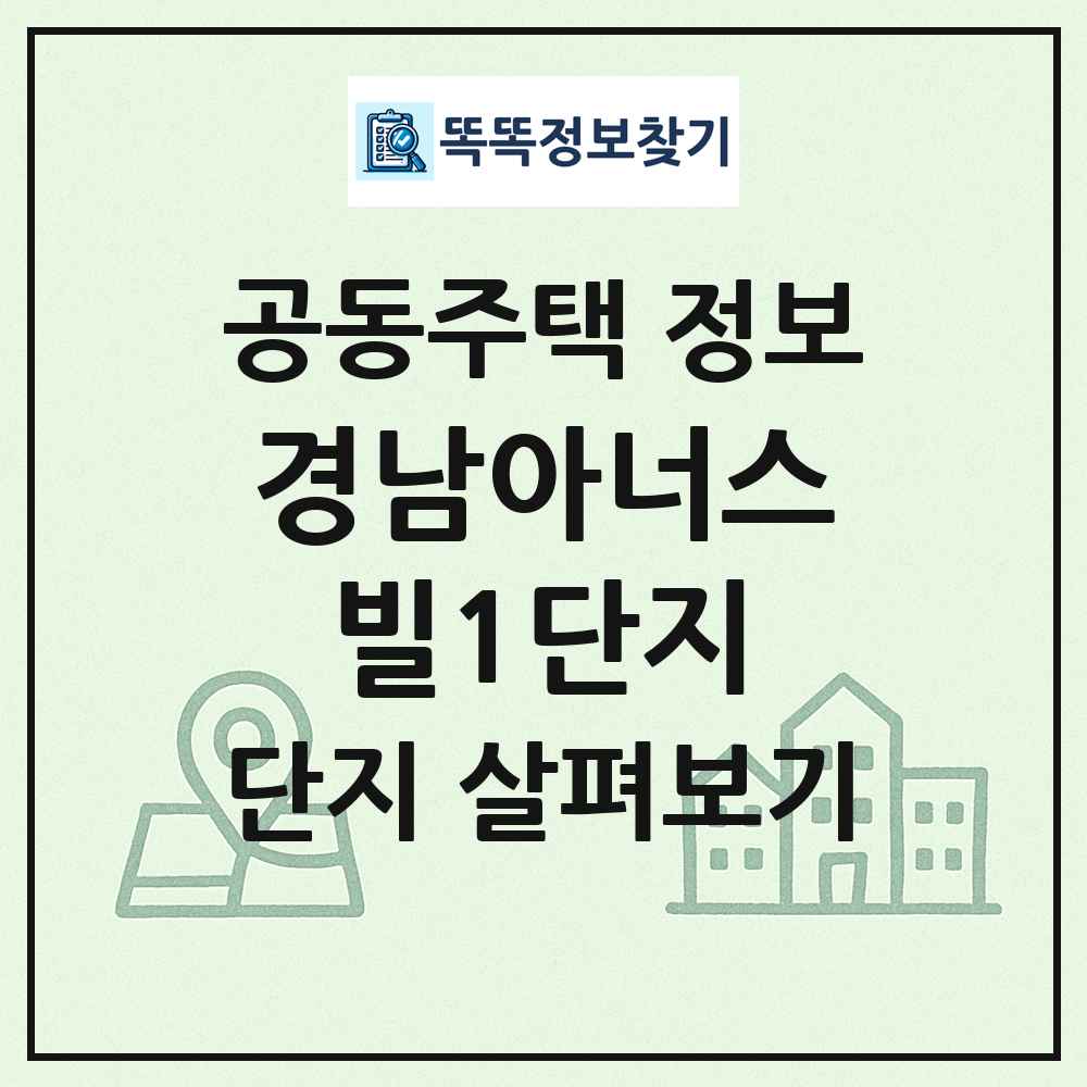 경남아너스빌1단지 최신 공동주택 정보
