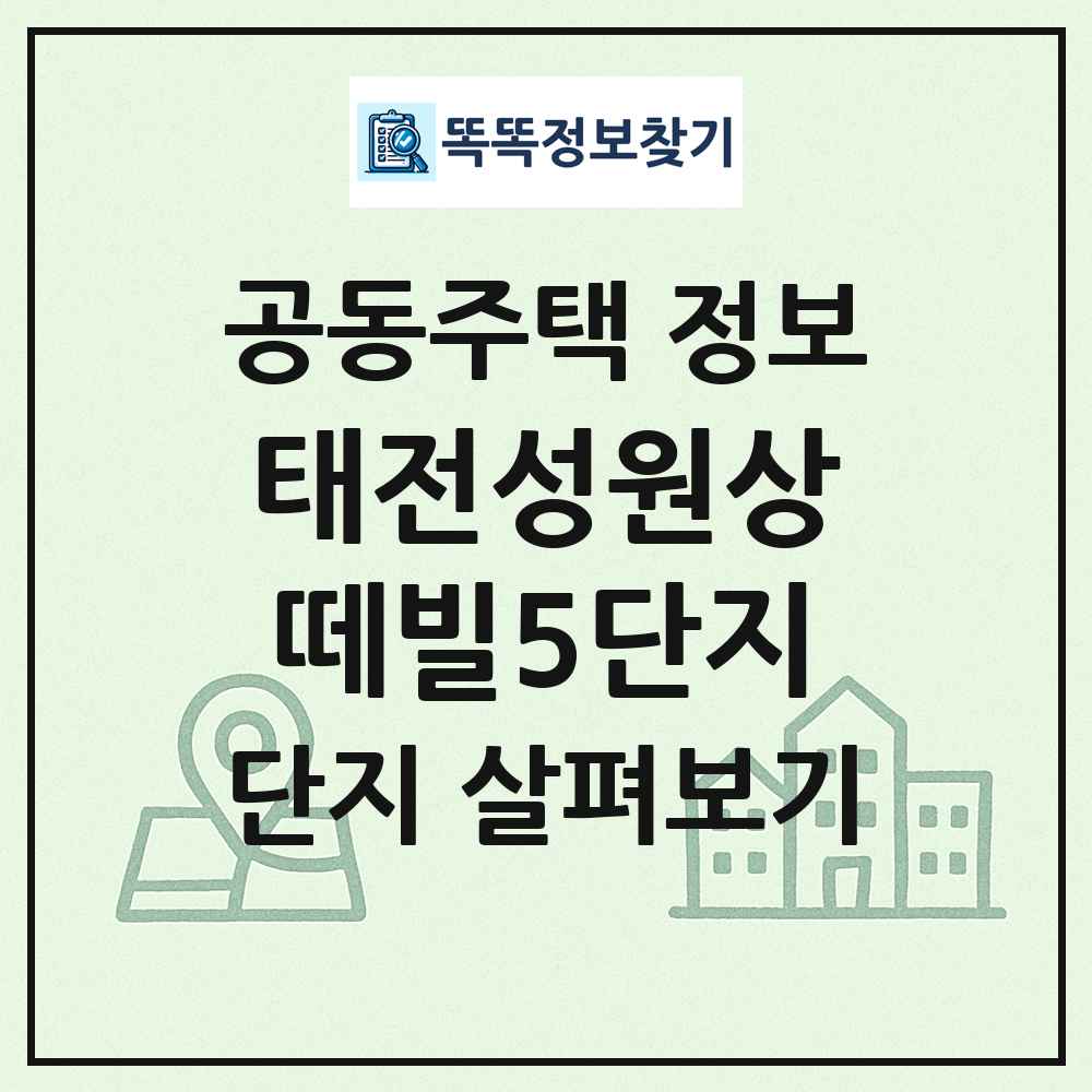 태전성원상떼빌5단지 최신 공동주택 정보