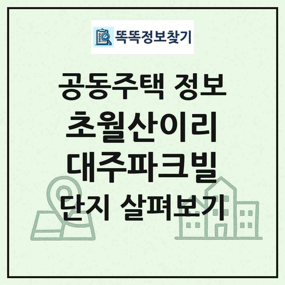 초월산이리대주파크빌 최신 공동주택 정보