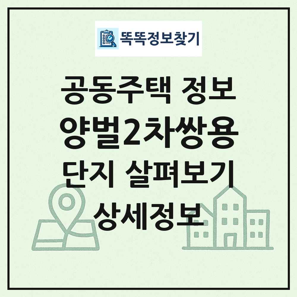 양벌2차쌍용 최신 공동주택 정보