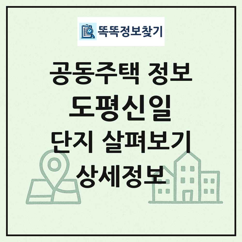 도평신일 최신 공동주택 정보