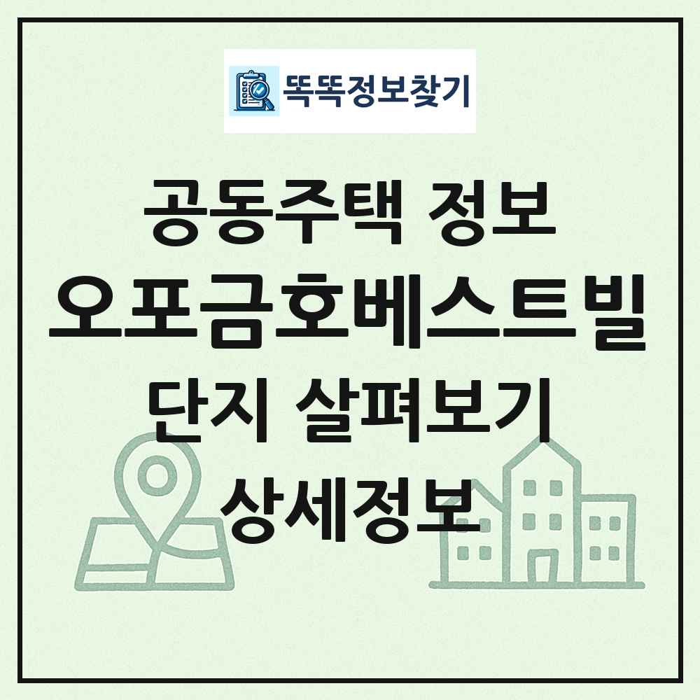 오포금호베스트빌 최신 공동주택 정보