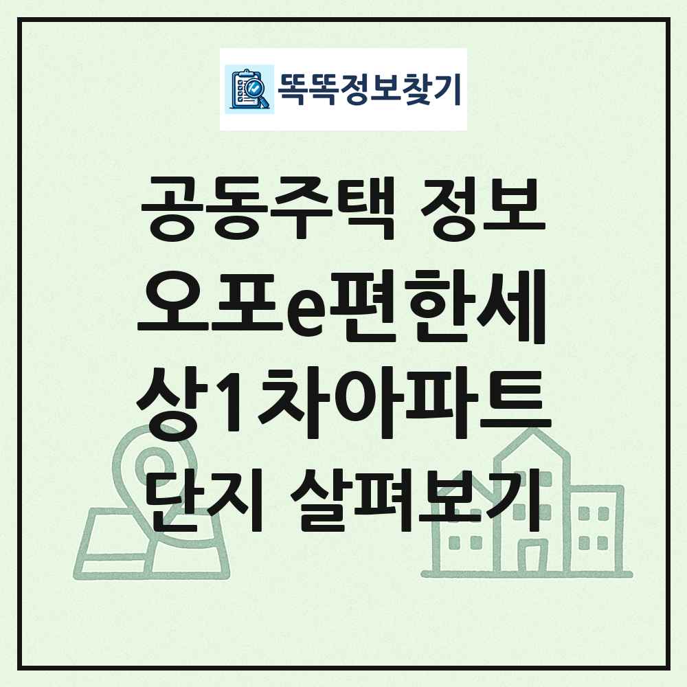 오포e편한세상1차아파트 최신 공동주택 정보