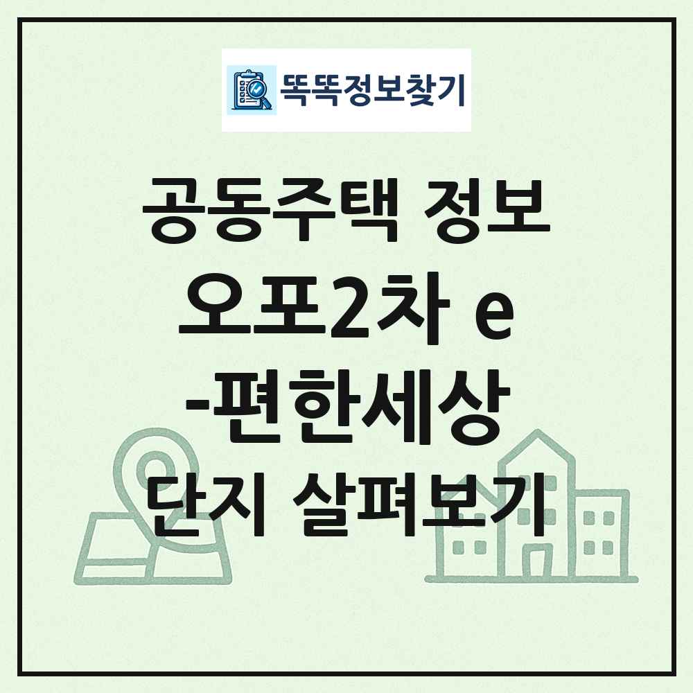 오포2차 e-편한세상 최신 공동주택 정보