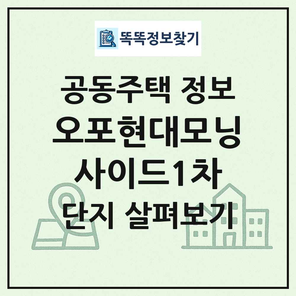 오포현대모닝사이드1차 최신 공동주택 정보