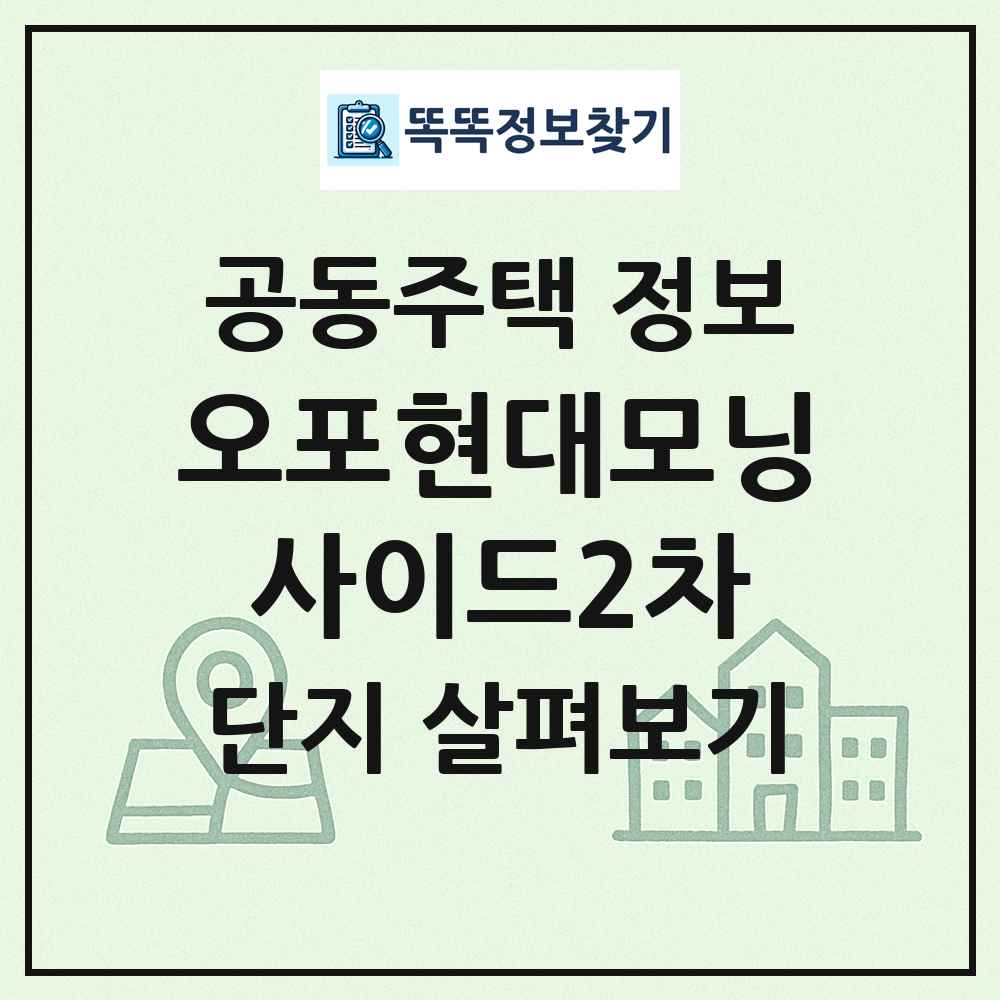 오포현대모닝사이드2차 최신 공동주택 정보