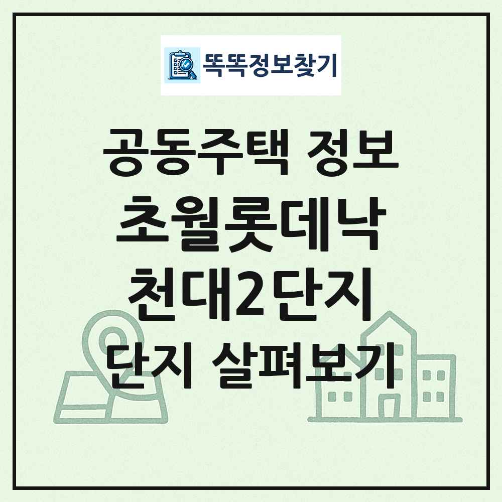 초월롯데낙천대2단지 최신 공동주택 정보