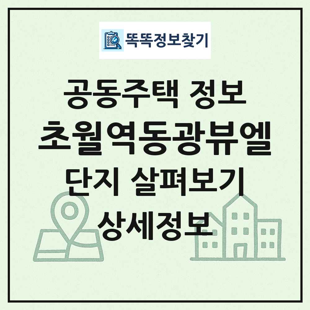 초월역동광뷰엘 최신 공동주택 정보