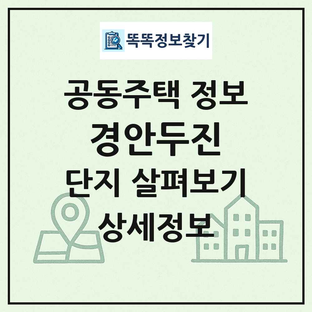 경안두진 최신 공동주택 정보