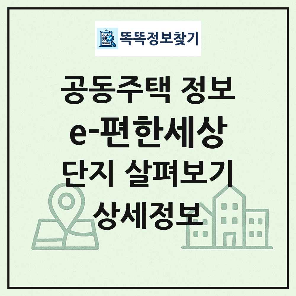 e-편한세상 최신 공동주택 정보