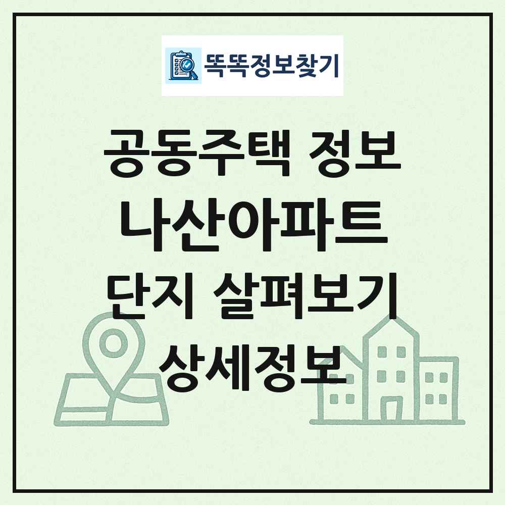 나산아파트 최신 공동주택 정보