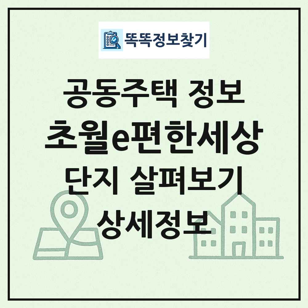 초월e편한세상 최신 공동주택 정보