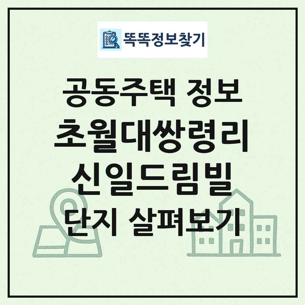 초월대쌍령리신일드림빌 최신 공동주택 정보