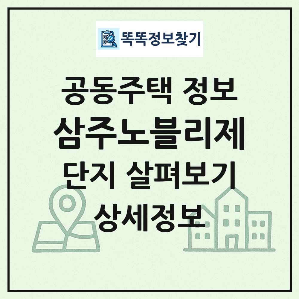 삼주노블리제 최신 공동주택 정보