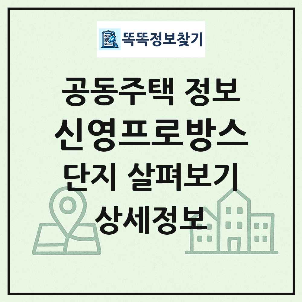 신영프로방스 최신 공동주택 정보