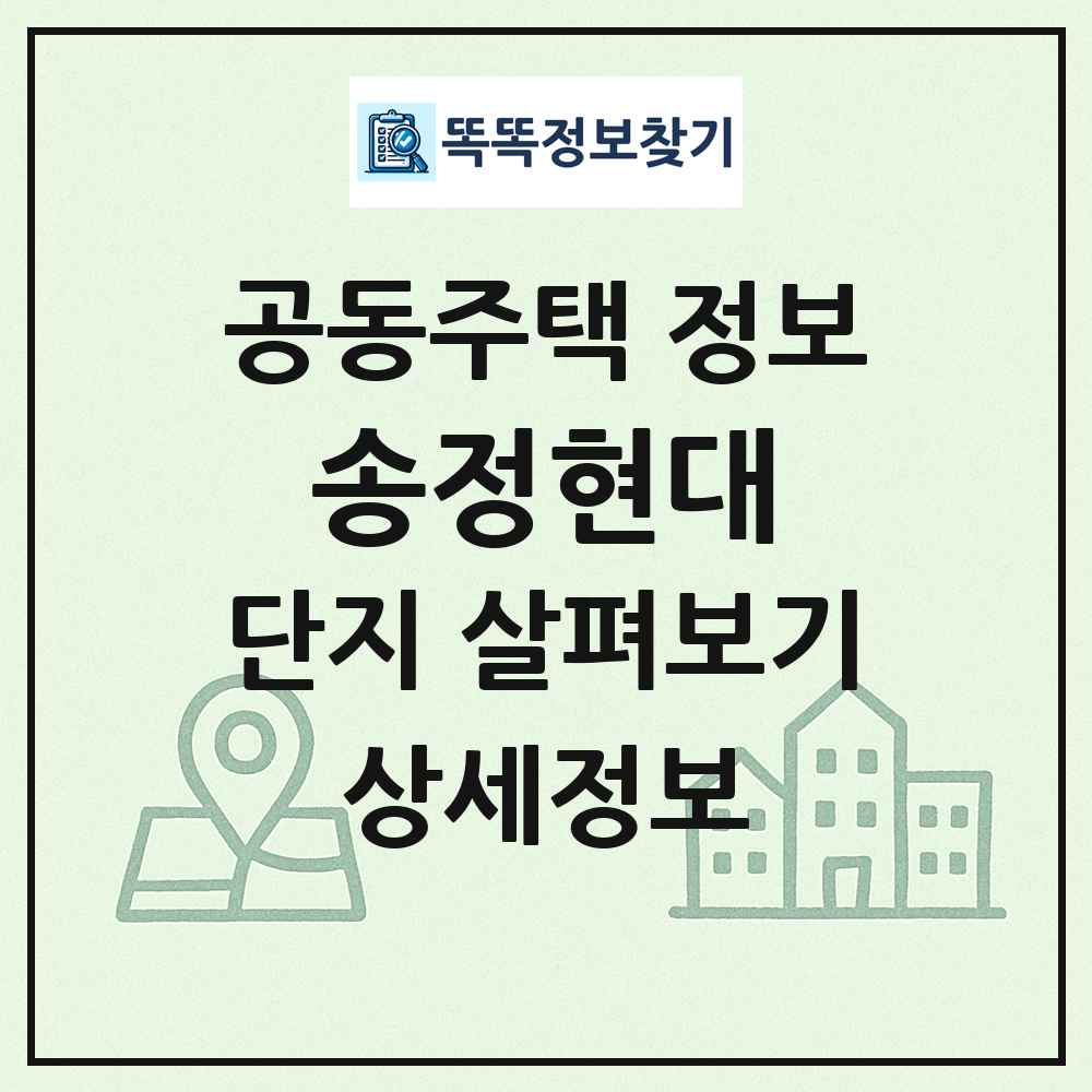 송정현대 최신 공동주택 정보