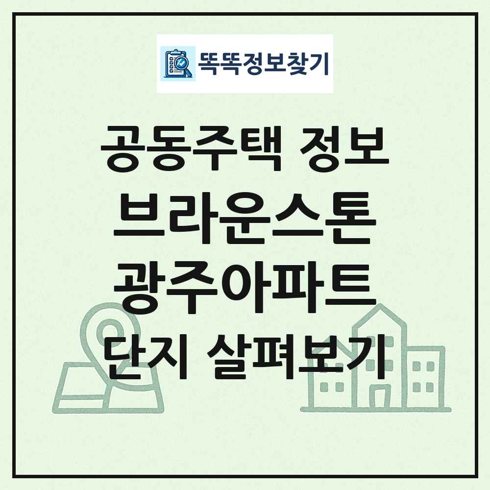 브라운스톤광주아파트 최신 공동주택 정보