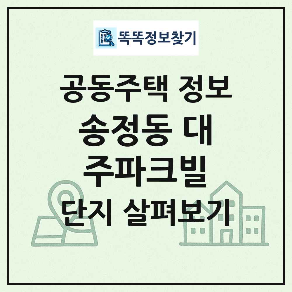 송정동 대주파크빌 최신 공동주택 정보