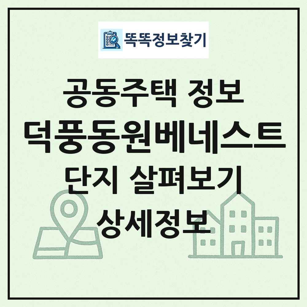 덕풍동원베네스트 최신 공동주택 정보