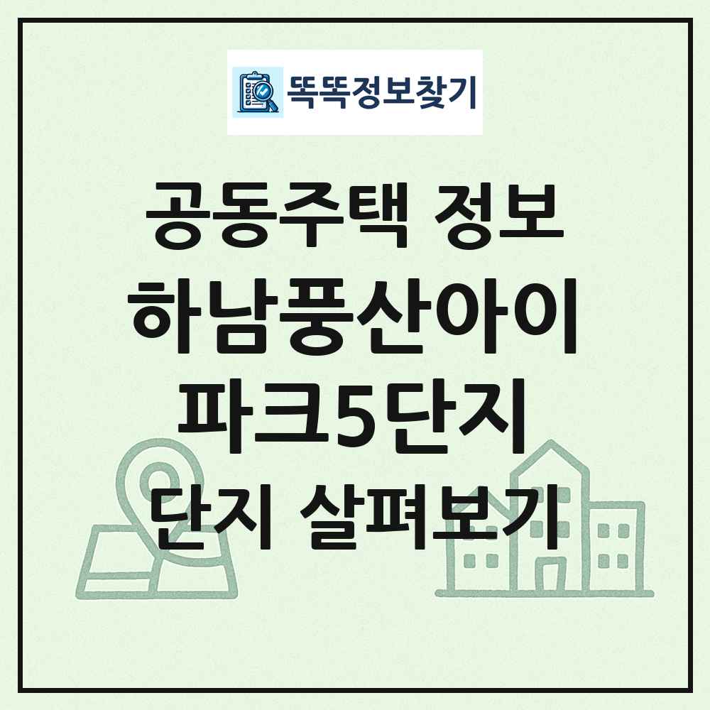 하남풍산아이파크5단지 최신 공동주택 정보