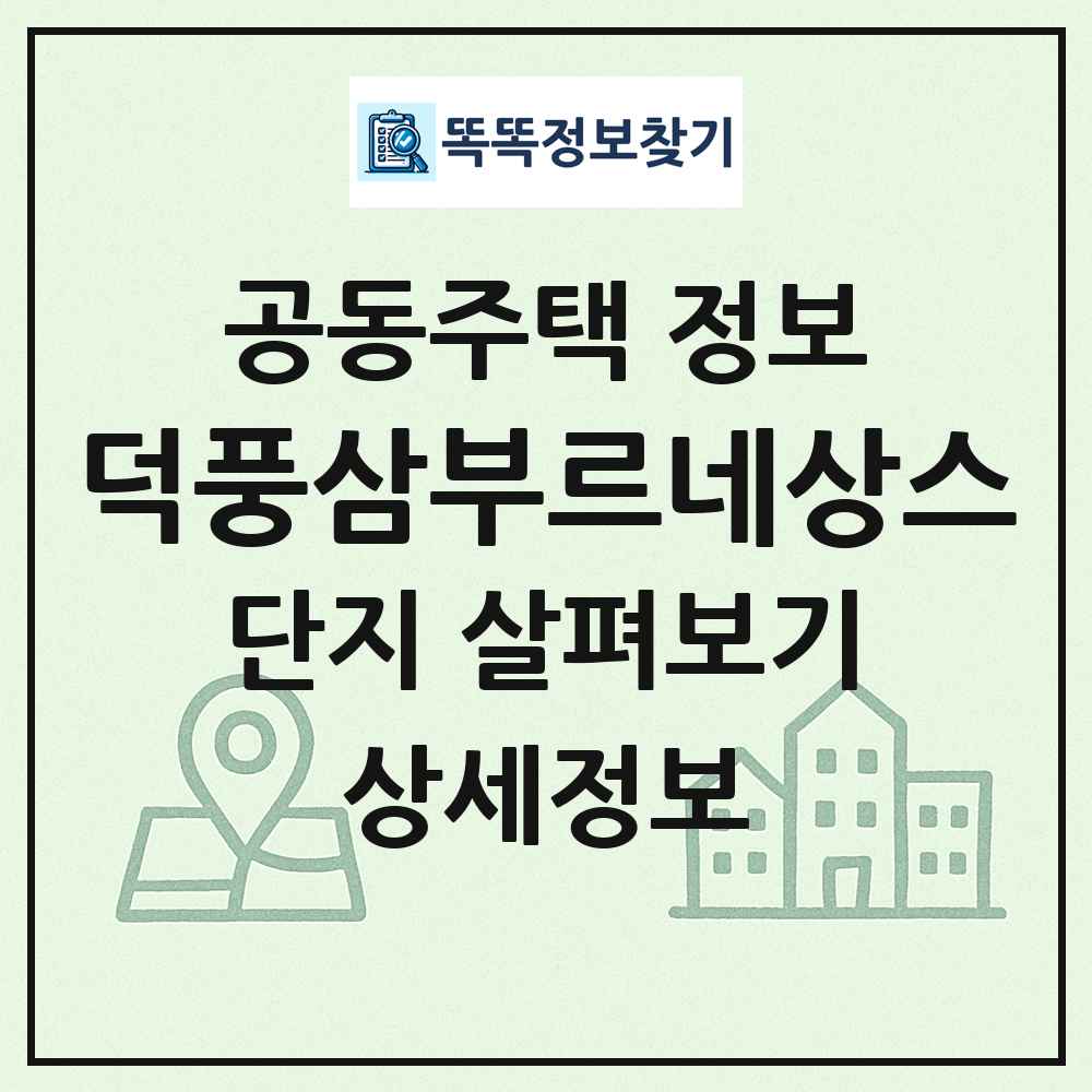 덕풍삼부르네상스 최신 공동주택 정보
