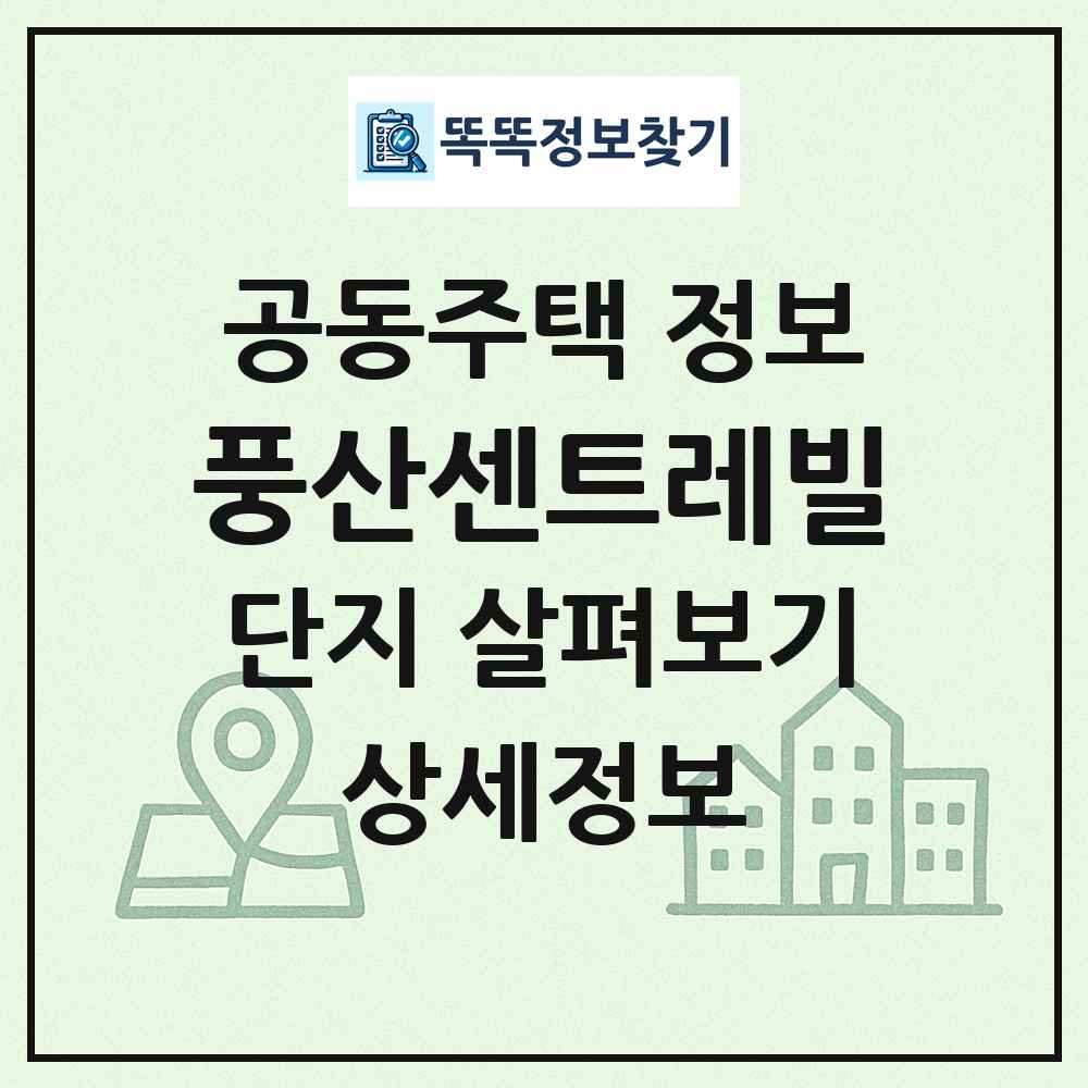 풍산센트레빌 최신 공동주택 정보