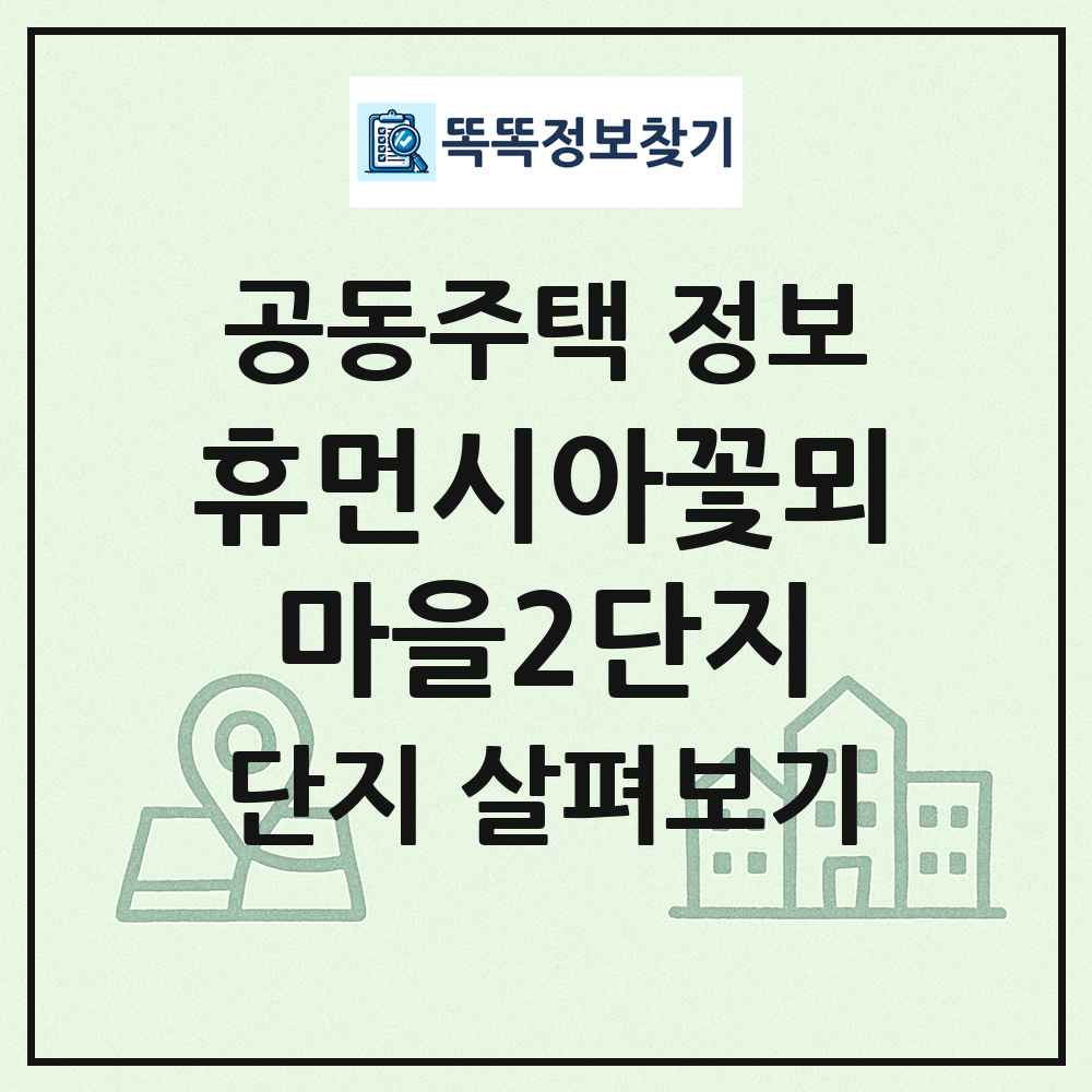 휴먼시아꽃뫼마을2단지 최신 공동주택 정보