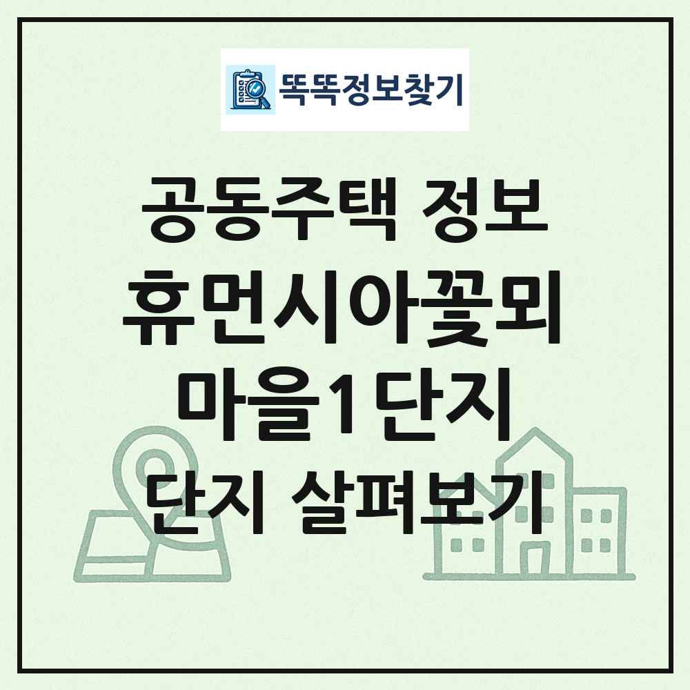 휴먼시아꽃뫼마을1단지 최신 공동주택 정보