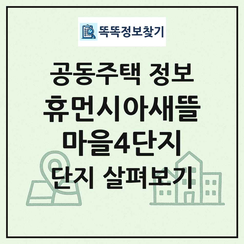 휴먼시아새뜰마을4단지 최신 공동주택 정보