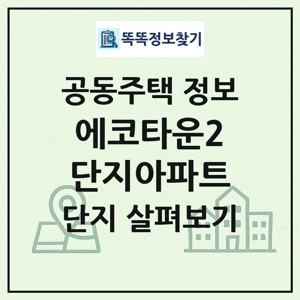 에코타운2단지아파트 최신 공동주택 정보