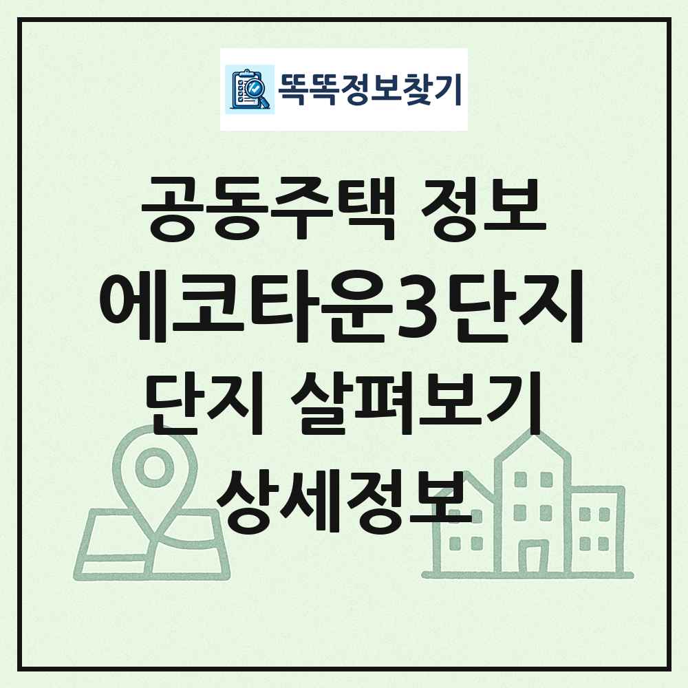 에코타운3단지 최신 공동주택 정보