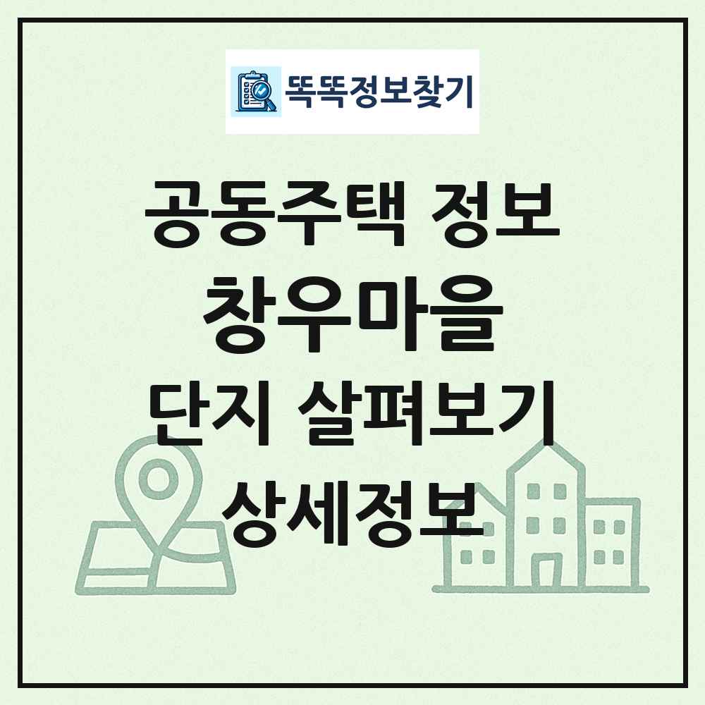 창우마을 최신 공동주택 정보