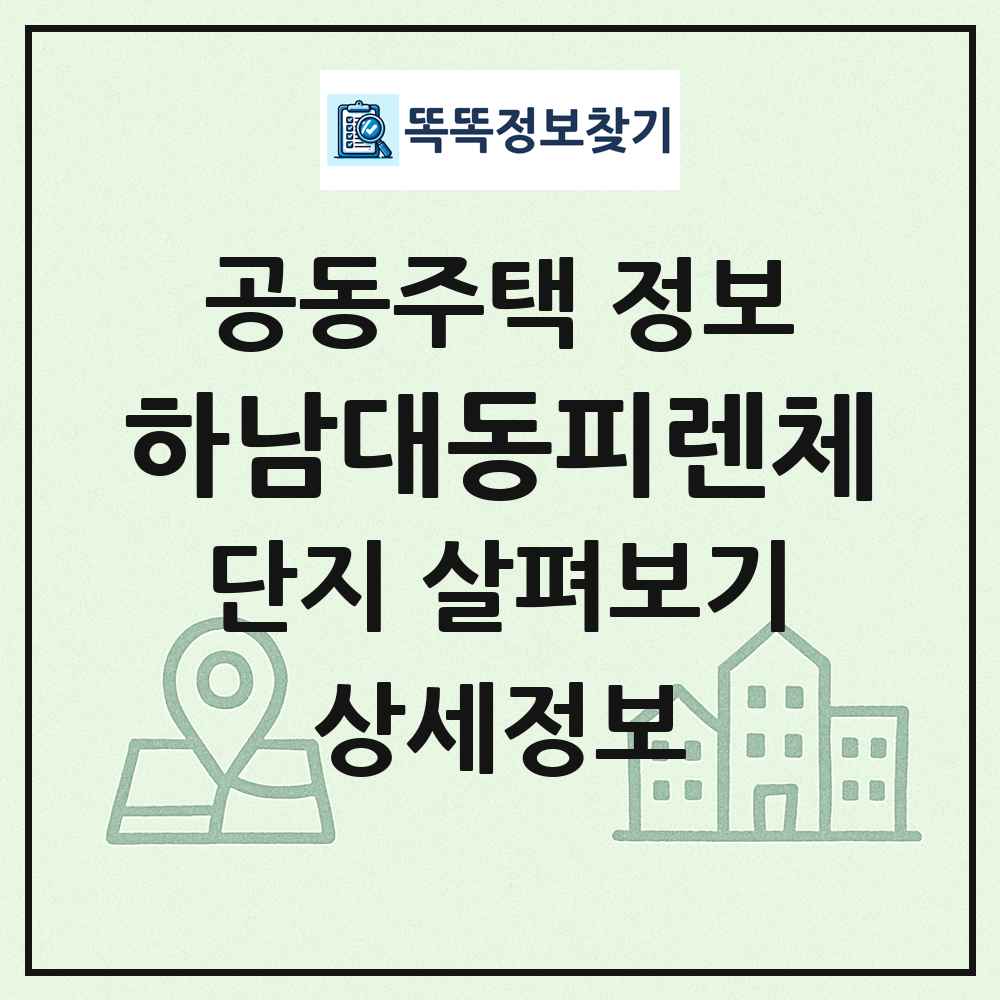 하남대동피렌체 최신 공동주택 정보