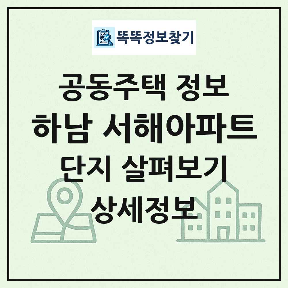 하남 서해아파트 최신 공동주택 정보