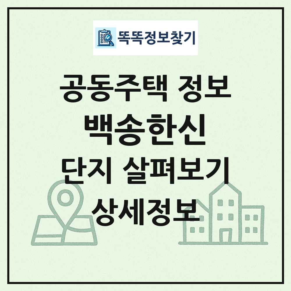 백송한신 최신 공동주택 정보