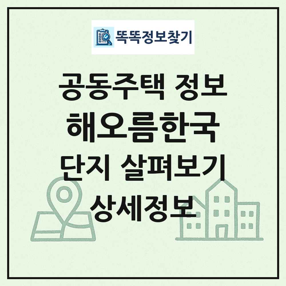 해오름한국 최신 공동주택 정보