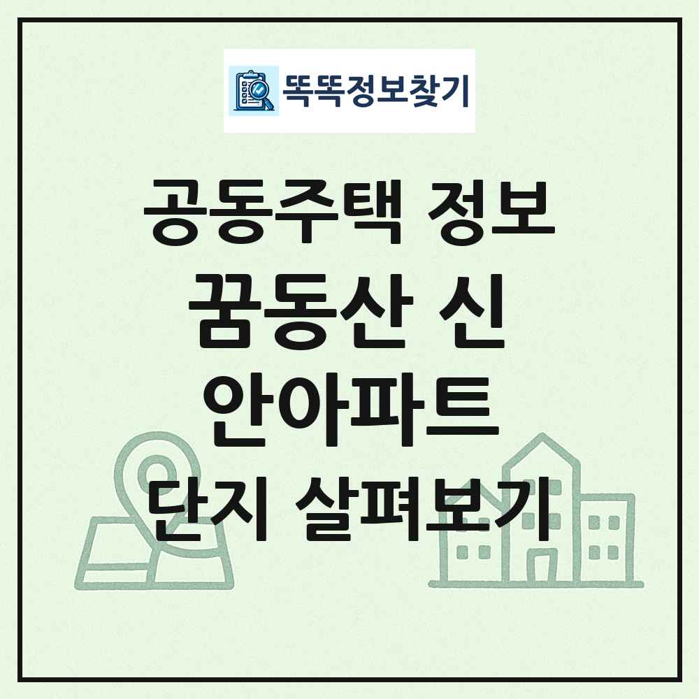 꿈동산 신안아파트 최신 공동주택 정보
