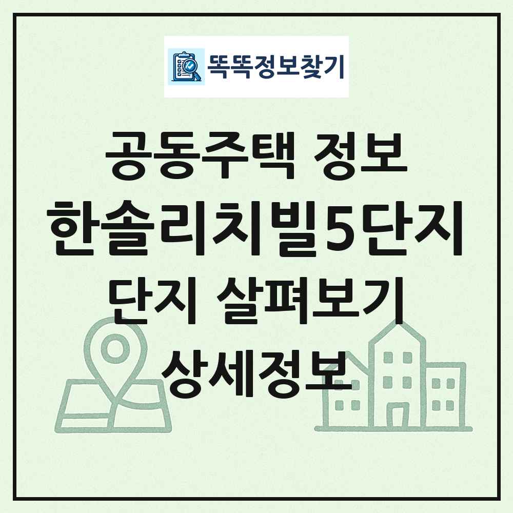 한솔리치빌5단지 최신 공동주택 정보