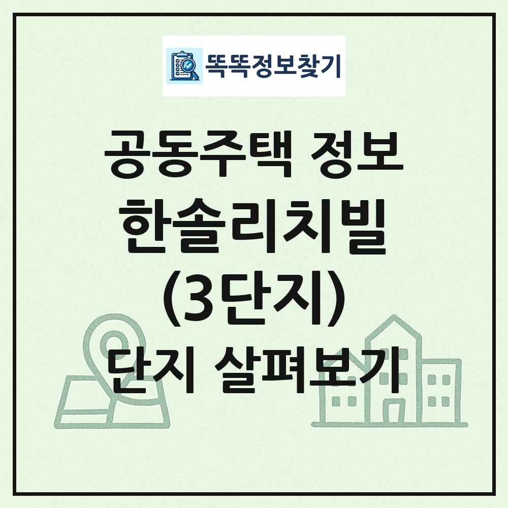 한솔리치빌(3단지) 최신 공동주택 정보